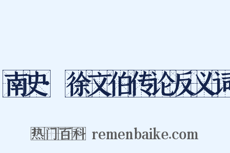 南史·徐文伯传论反义词是什么意思的图片